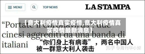 【意大利疫情真实疫情,意大利疫情真实疫情最新消息】-第2张图片