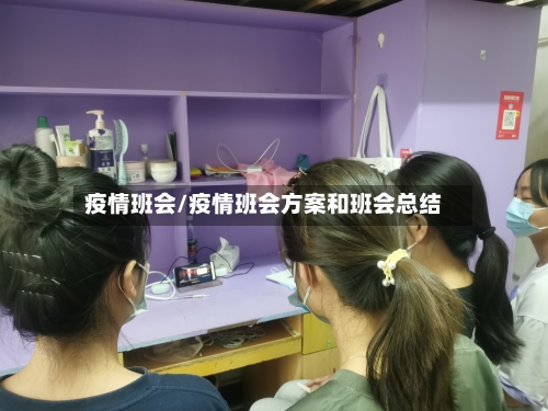 疫情班会/疫情班会方案和班会总结