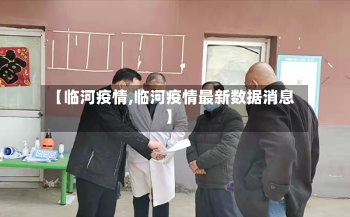 【临河疫情,临河疫情最新数据消息】