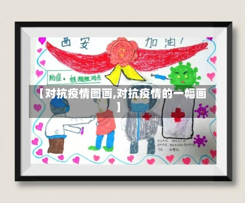 【对抗疫情图画,对抗疫情的一幅画】
