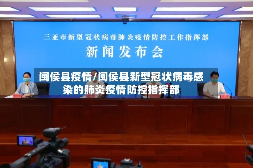 闽侯县疫情/闽侯县新型冠状病毒感染的肺炎疫情防控指挥部-第2张图片