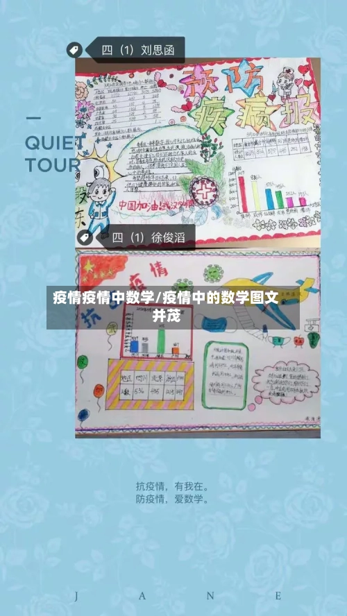 疫情疫情中数学/疫情中的数学图文并茂