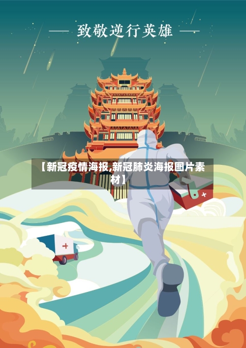 【新冠疫情海报,新冠肺炎海报图片素材】