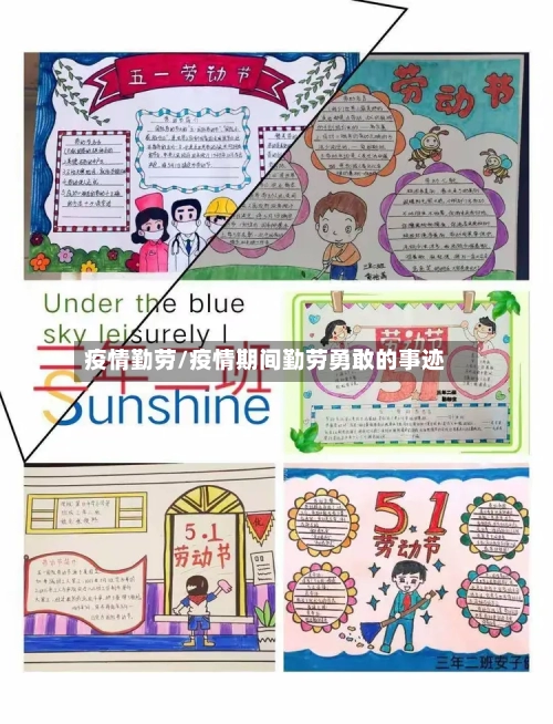 疫情勤劳/疫情期间勤劳勇敢的事迹