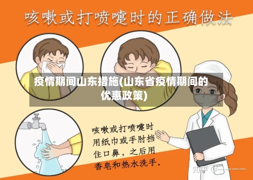 疫情期间山东措施(山东省疫情期间的优惠政策)-第3张图片