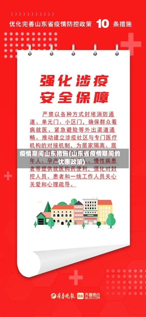 疫情期间山东措施(山东省疫情期间的优惠政策)