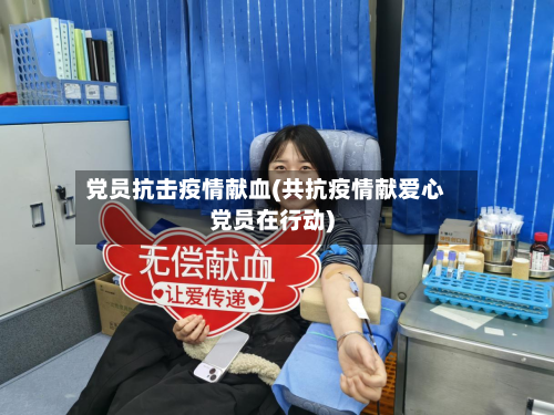 党员抗击疫情献血(共抗疫情献爱心党员在行动)-第3张图片