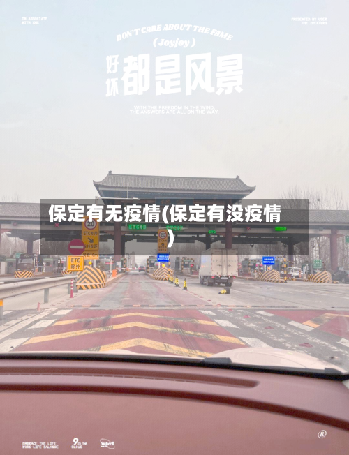 保定有无疫情(保定有没疫情)-第2张图片
