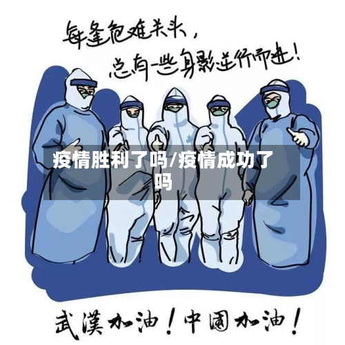 疫情胜利了吗/疫情成功了吗