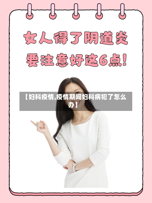 【妇科疫情,疫情期间妇科病犯了怎么办】