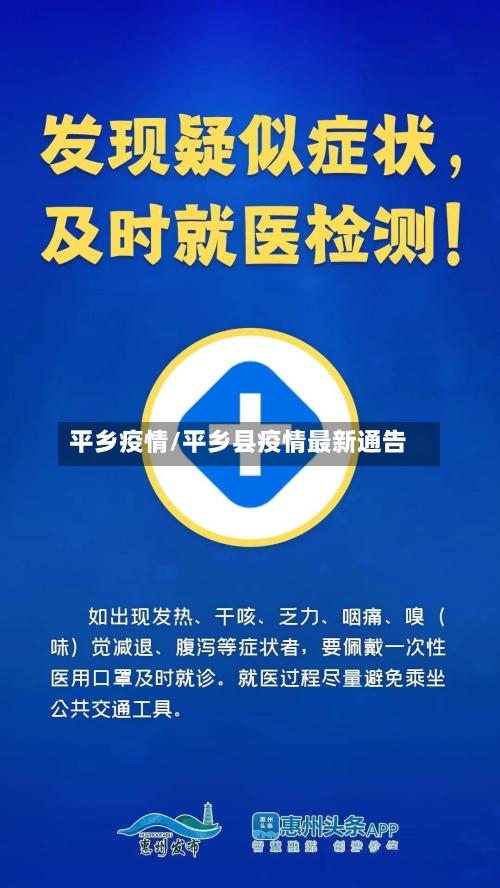 平乡疫情/平乡县疫情最新通告-第2张图片