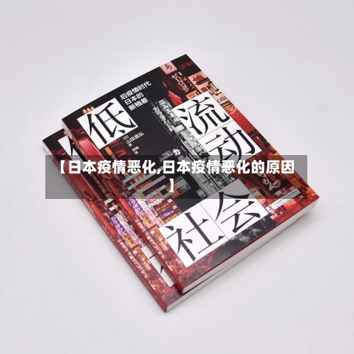 【日本疫情恶化,日本疫情恶化的原因】-第2张图片