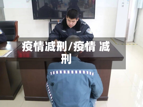 疫情减刑/疫情 减刑