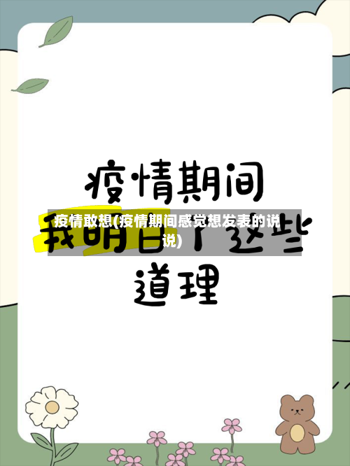 疫情敢想(疫情期间感觉想发表的说说)-第2张图片