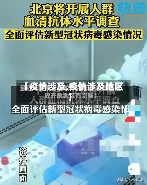 【疫情涉及,疫情涉及地区】