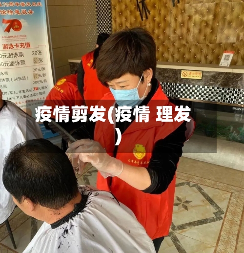 疫情剪发(疫情 理发)