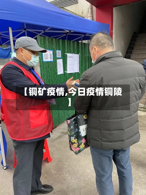 【铜矿疫情,今日疫情铜陵】