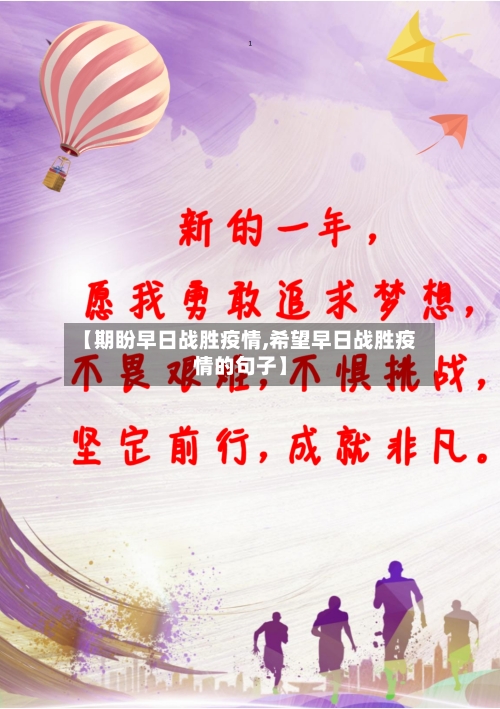 【期盼早日战胜疫情,希望早日战胜疫情的句子】