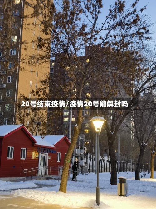 20号结束疫情/疫情20号能解封吗