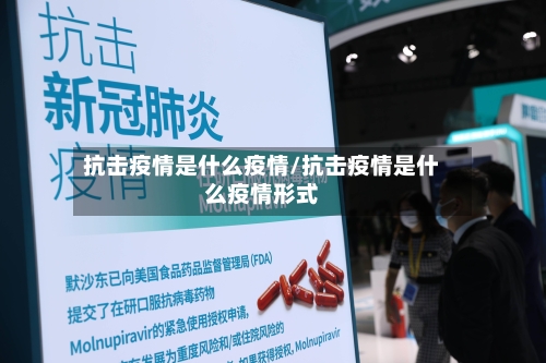 抗击疫情是什么疫情/抗击疫情是什么疫情形式