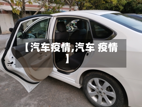【汽车疫情,汽车 疫情】