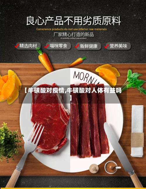 【牛磺酸对疫情,牛磺酸对人体有益吗】