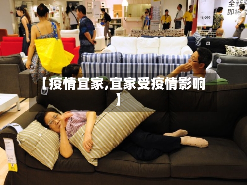 【疫情宜家,宜家受疫情影响】