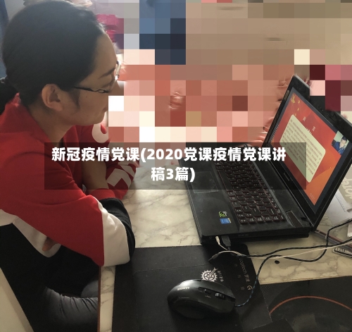 新冠疫情党课(2020党课疫情党课讲稿3篇)-第2张图片