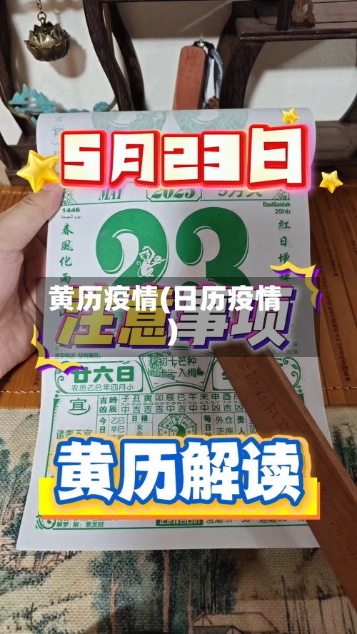 黄历疫情(日历疫情)