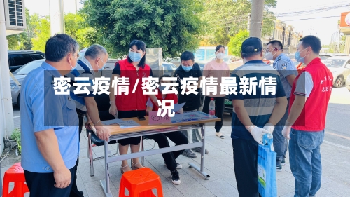密云疫情/密云疫情最新情况