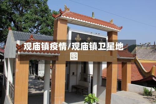 观庙镇疫情/观庙镇卫星地图-第2张图片