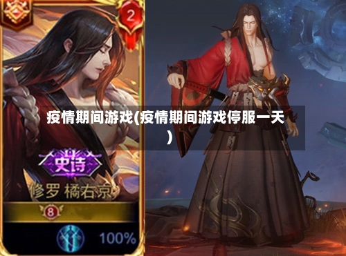 疫情期间游戏(疫情期间游戏停服一天)
