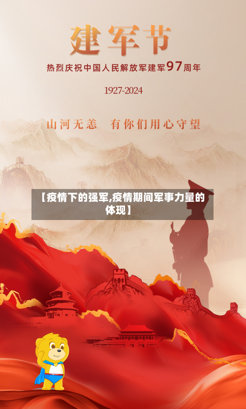【疫情下的强军,疫情期间军事力量的体现】