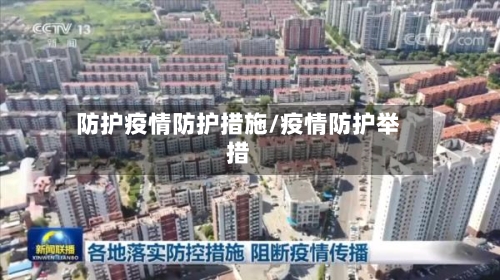 防护疫情防护措施/疫情防护举措