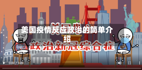 美国疫情反应政治的简单介绍