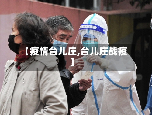 【疫情台儿庄,台儿庄战疫】