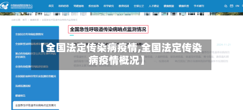 【全国法定传染病疫情,全国法定传染病疫情概况】