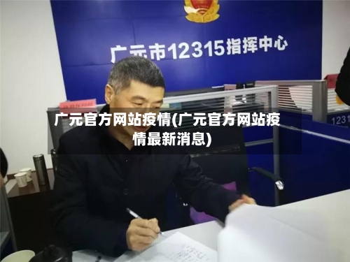 广元官方网站疫情(广元官方网站疫情最新消息)