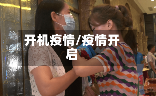 开机疫情/疫情开启