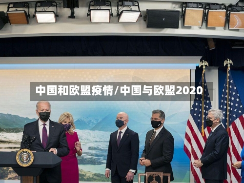 中国和欧盟疫情/中国与欧盟2020-第2张图片