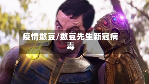 疫情憨豆/憨豆先生新冠病毒-第2张图片