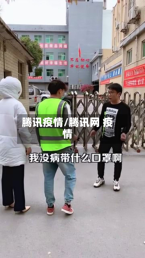 腾讯疫情/腾讯网 疫情