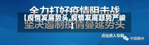 【疫情发展势头,疫情发展趋势严峻】