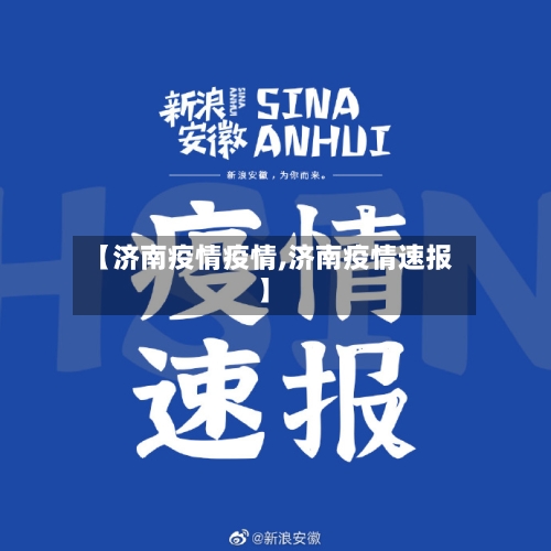 【济南疫情疫情,济南疫情速报】