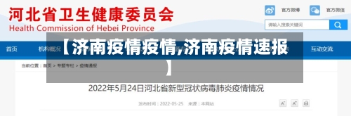 【济南疫情疫情,济南疫情速报】-第2张图片