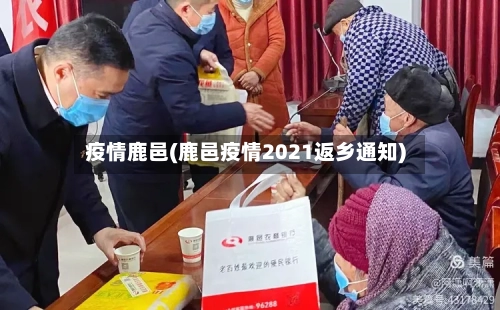 疫情鹿邑(鹿邑疫情2021返乡通知)