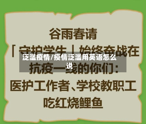 泛滥疫情/疫情泛滥用英语怎么说-第2张图片