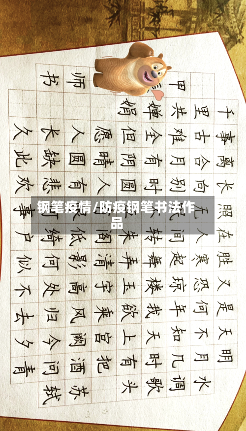 钢笔疫情/防疫钢笔书法作品-第2张图片