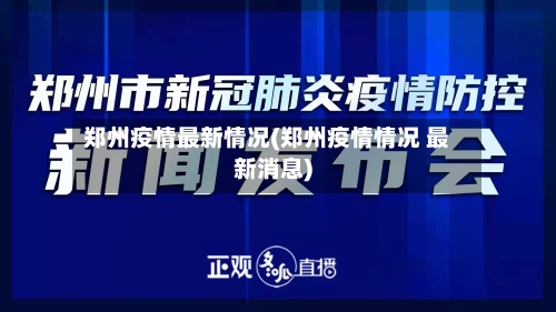 郑州疫情最新情况(郑州疫情情况 最新消息)