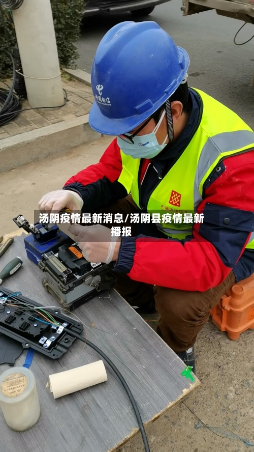 汤阴疫情最新消息/汤阴县疫情最新播报